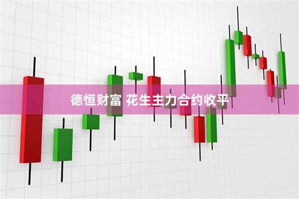 德恒财富 花生主力合约收平