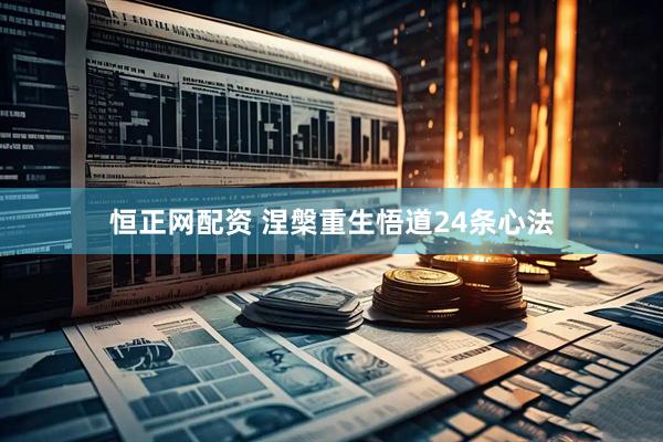 恒正网配资 涅槃重生悟道24条心法