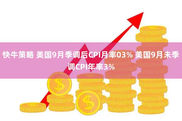 快牛策略 美国9月季调后CPI月率03% 美国9月未季调CPI年率3%